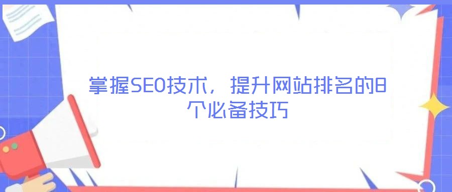 掌握SEO技術(shù)，提升網(wǎng)站排名的8個(gè)必備技巧