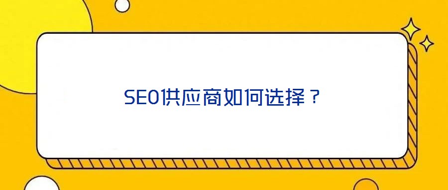 SEO供應(yīng)商如何選擇？