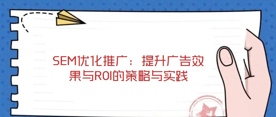 SEM優(yōu)化推廣：提升廣告效果與ROI的策略與實踐