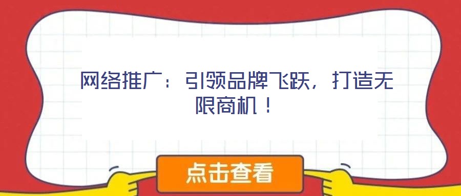 網(wǎng)絡(luò)推廣：引領(lǐng)品牌飛躍，打造無限商機(jī)！