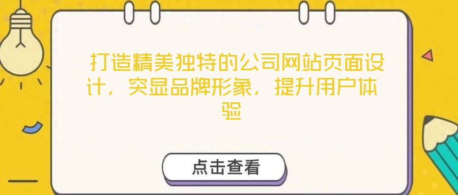  打造精美獨(dú)特的公司網(wǎng)站頁面設(shè)計(jì)，突顯品牌形象，提升用戶體驗(yàn)