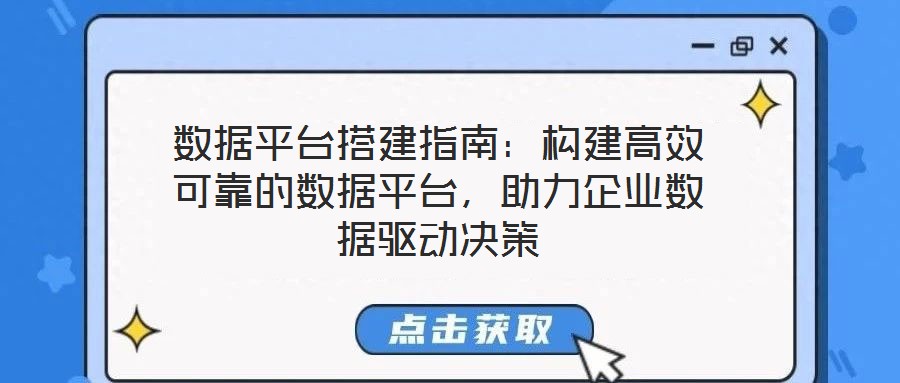 數(shù)據(jù)平臺(tái)搭建指南：構(gòu)建高效可靠的數(shù)據(jù)平臺(tái)，助力企業(yè)數(shù)據(jù)驅(qū)動(dòng)決策