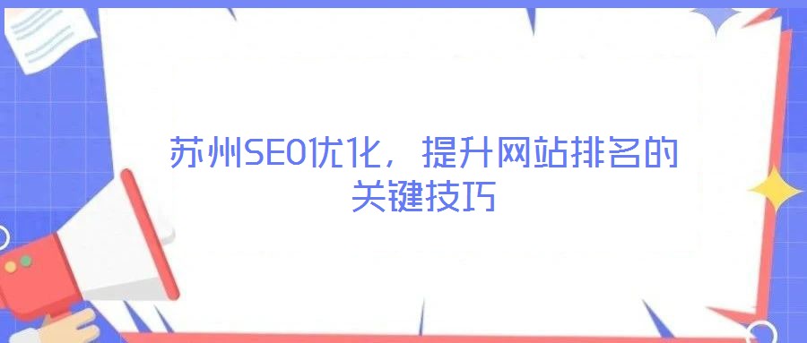 蘇州SEO優(yōu)化，提升網(wǎng)站排名的關(guān)鍵技巧