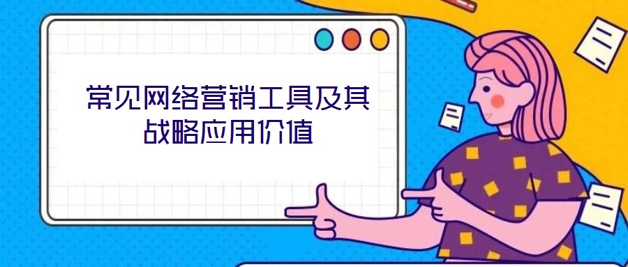 常見網(wǎng)絡營銷工具及其戰(zhàn)略應用價值