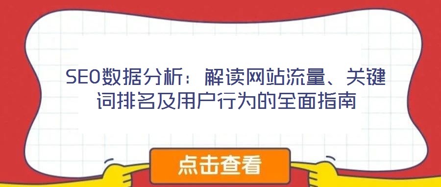SEO數(shù)據(jù)分析：解讀網(wǎng)站流量、關(guān)鍵詞排名及用戶行為的全面指南