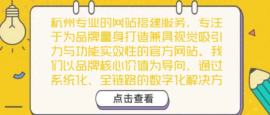 杭州專業(yè)的網(wǎng)站搭建服務，專注于為品牌量身打造兼具視覺吸引力與功能實效性的官方網(wǎng)站。我們以品牌核心價值為導向，通過系統(tǒng)化、全鏈路的數(shù)字化解決方案，助力企業(yè)在互聯(lián)網(wǎng)