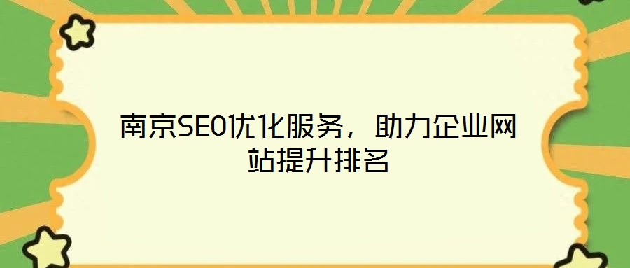 南京SEO優(yōu)化服務(wù)，助力企業(yè)網(wǎng)站提升排名