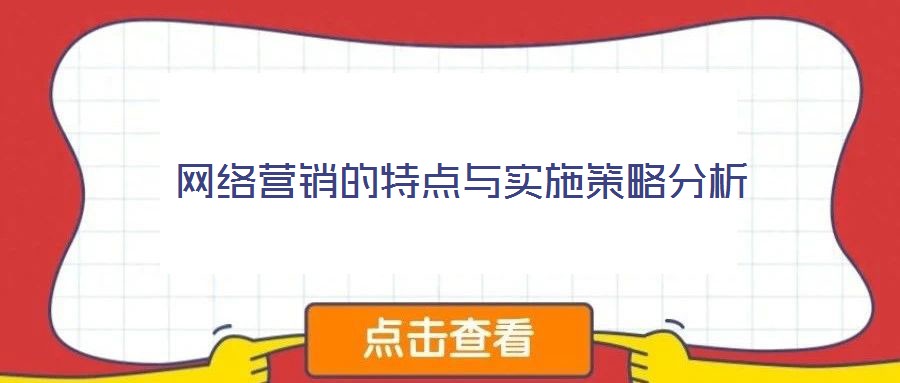 網(wǎng)絡營銷的特點與實施策略分析