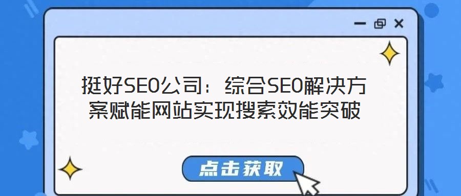 挺好SEO公司：綜合SEO解決方案賦能網(wǎng)站實現(xiàn)搜索效能突破