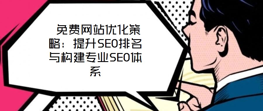  免費網(wǎng)站優(yōu)化策略：提升SEO排名與構建專業(yè)SEO體系