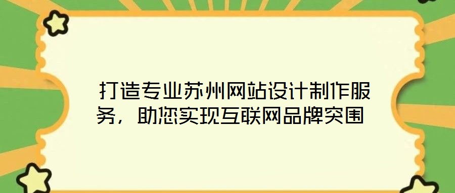 打造專業(yè)蘇州網(wǎng)站設計制作服務，助您實現(xiàn)互聯(lián)網(wǎng)品牌突圍