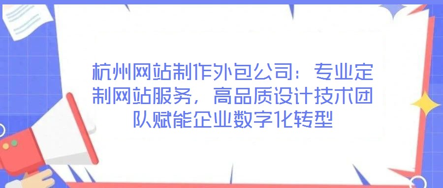 杭州網(wǎng)站制作外包公司：專業(yè)定制網(wǎng)站服務(wù)，高品質(zhì)設(shè)計技術(shù)團隊賦能企業(yè)數(shù)字化轉(zhuǎn)型