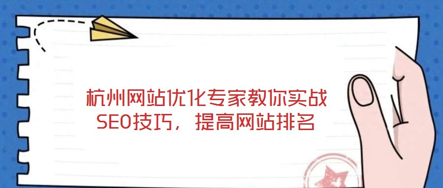 杭州網站優(yōu)化專家教你實戰(zhàn)SEO技巧，提高網站排名