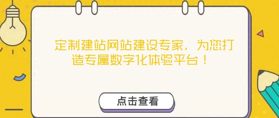  定制建站網(wǎng)站建設(shè)專家，為您打造專屬數(shù)字化體驗(yàn)平臺！