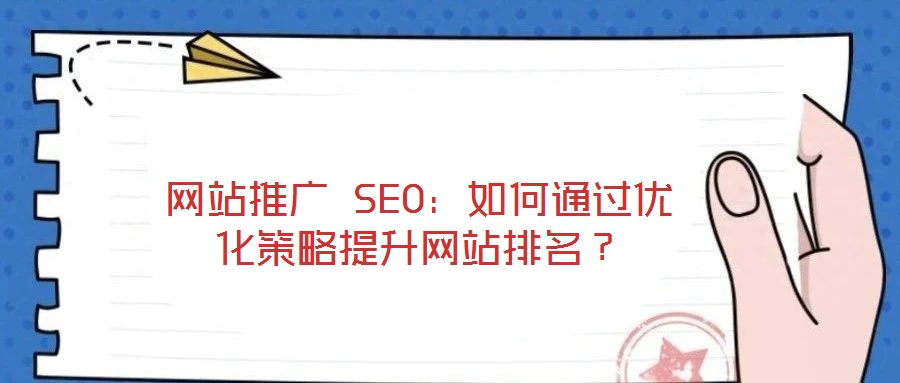 網(wǎng)站推廣 SEO：如何通過優(yōu)化策略提升網(wǎng)站排名？