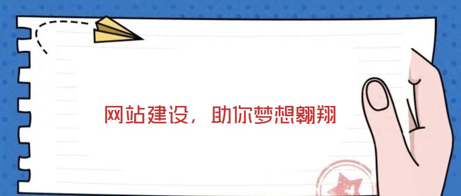  網(wǎng)站建設(shè)，助你夢想翱翔