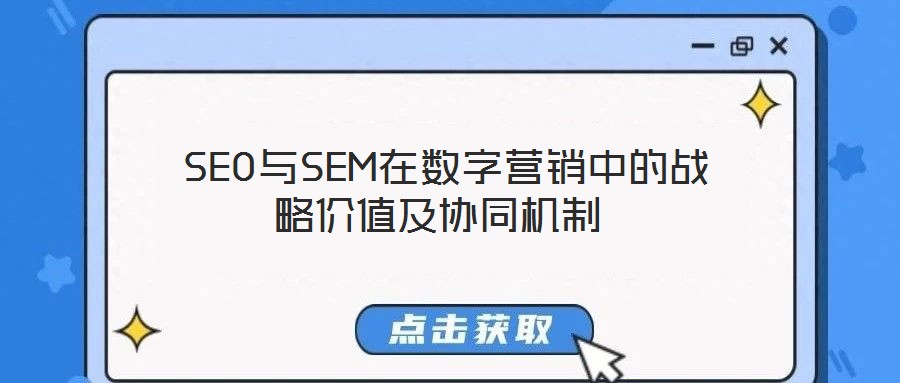  SEO與SEM在數(shù)字營銷中的戰(zhàn)略價值及協(xié)同機制