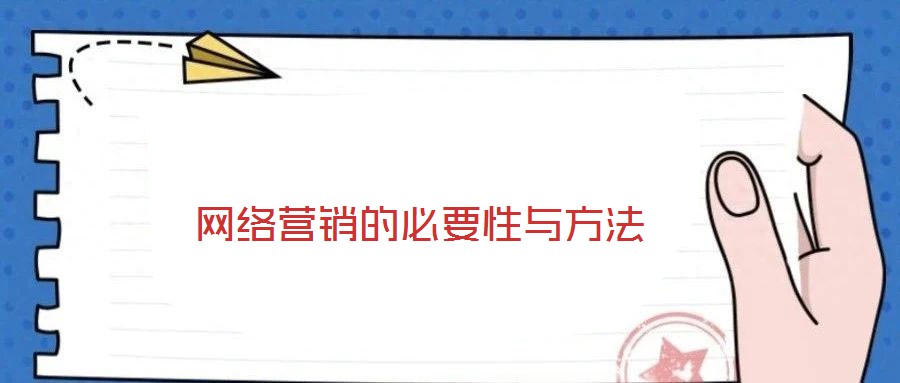 網(wǎng)絡(luò)營(yíng)銷的必要性與方法