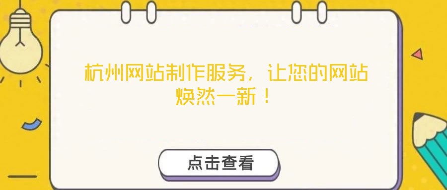 杭州網(wǎng)站制作服務(wù)，讓您的網(wǎng)站煥然一新！