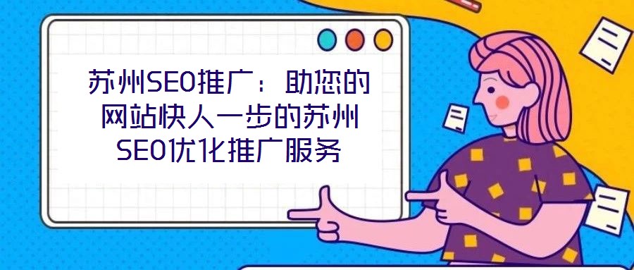 蘇州SEO推廣：助您的網(wǎng)站快人一步的蘇州SEO優(yōu)化推廣服務