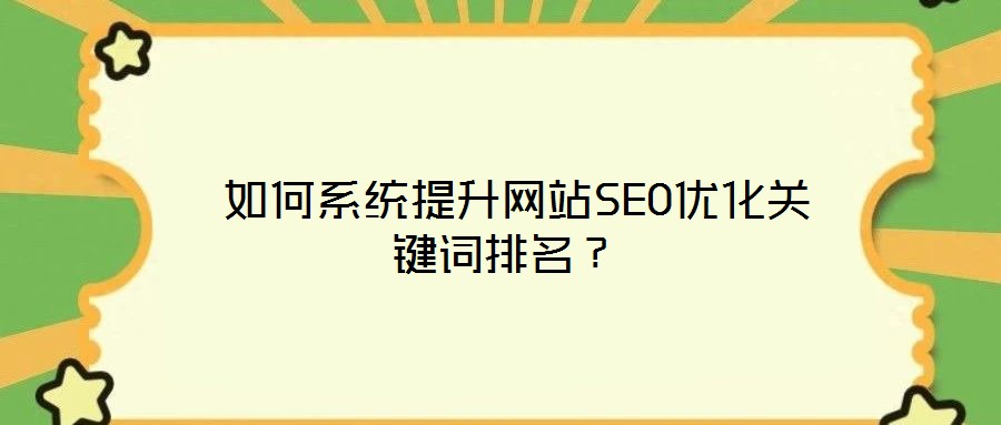  如何系統(tǒng)提升網(wǎng)站SEO優(yōu)化關(guān)鍵詞排名？