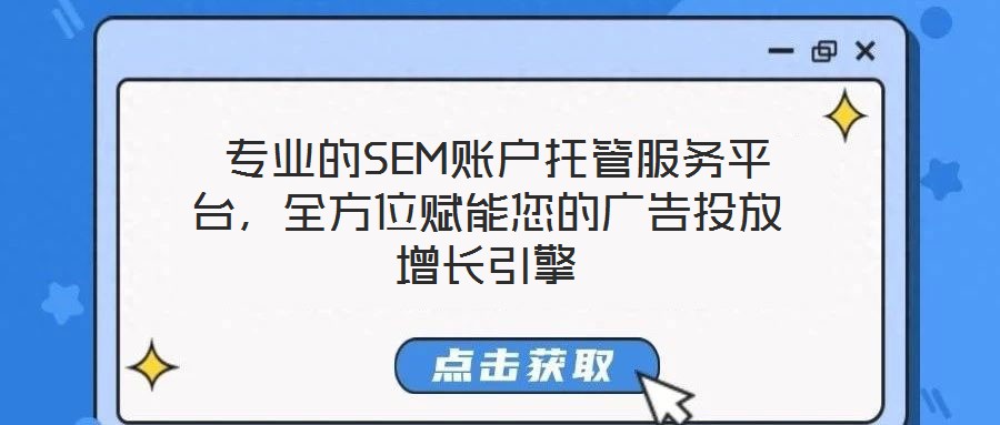  專(zhuān)業(yè)的SEM賬戶托管服務(wù)平臺(tái)，全方位賦能您的廣告投放增長(zhǎng)引擎