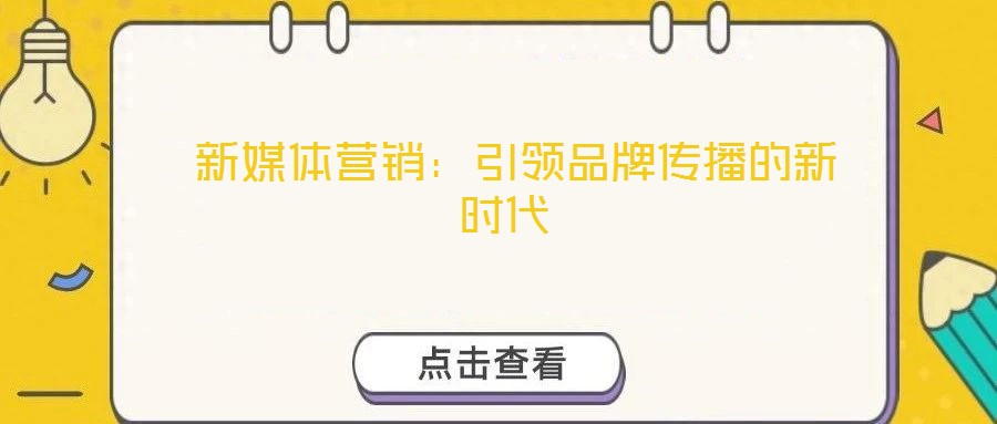  新媒體營銷：引領(lǐng)品牌傳播的新時代