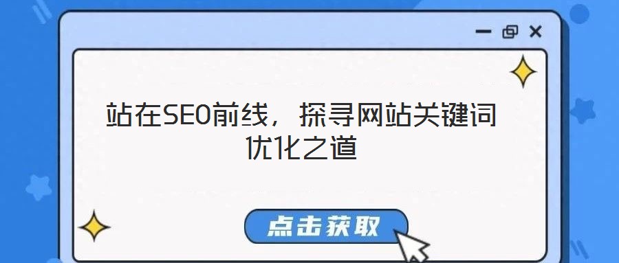 站在SEO前線，探尋網(wǎng)站關(guān)鍵詞優(yōu)化之道