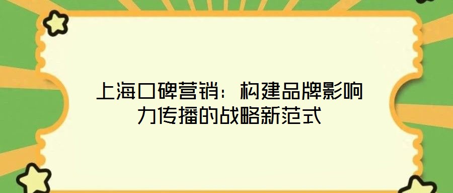 上?？诒疇I銷：構(gòu)建品牌影響力傳播的戰(zhàn)略新范式