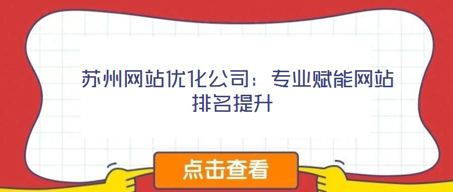  蘇州網站優(yōu)化公司：專業(yè)賦能網站排名提升