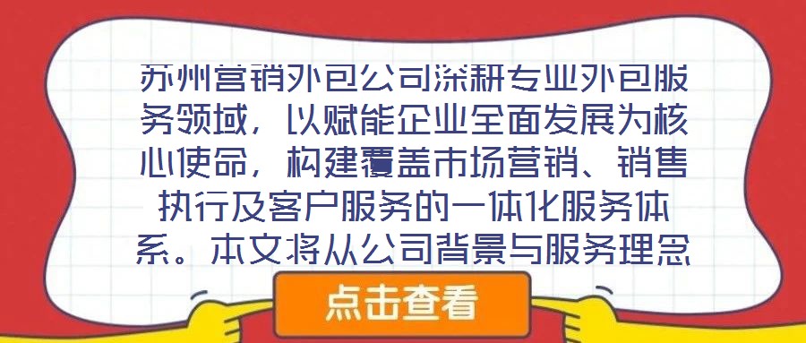 蘇州營(yíng)銷外包公司深耕專業(yè)外包服務(wù)領(lǐng)域，以賦能企業(yè)全面發(fā)展為核心使命，構(gòu)建覆蓋市場(chǎng)營(yíng)銷、銷售執(zhí)行及客戶服務(wù)的一體化服務(wù)體系。本文將從公司背景與服務(wù)理念、市場(chǎng)營(yíng)銷服