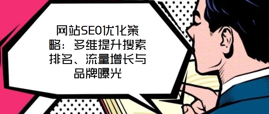 網(wǎng)站SEO優(yōu)化策略：多維提升搜索排名、流量增長與品牌曝光