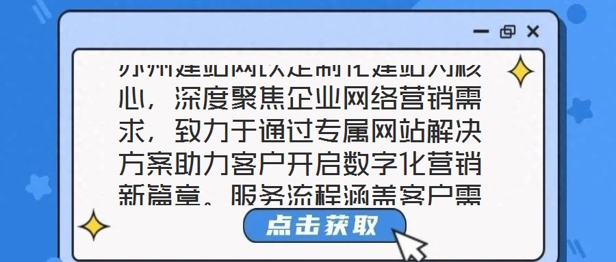 蘇州建站網(wǎng)以定制化建站為核心，深度聚焦企業(yè)網(wǎng)絡(luò)營銷需求，致力于通過專屬網(wǎng)站解決方案助力客戶開啟數(shù)字化營銷新篇章。服務(wù)流程涵蓋客戶需求深度剖析、網(wǎng)站設(shè)計(jì)精準(zhǔn)定制、