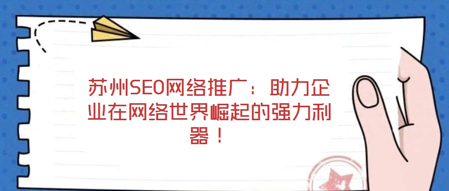 蘇州SEO網(wǎng)絡(luò)推廣：助力企業(yè)在網(wǎng)絡(luò)世界崛起的強力利器！