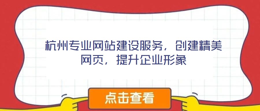 杭州專業(yè)網(wǎng)站建設(shè)服務(wù)，創(chuàng)建精美網(wǎng)頁(yè)，提升企業(yè)形象