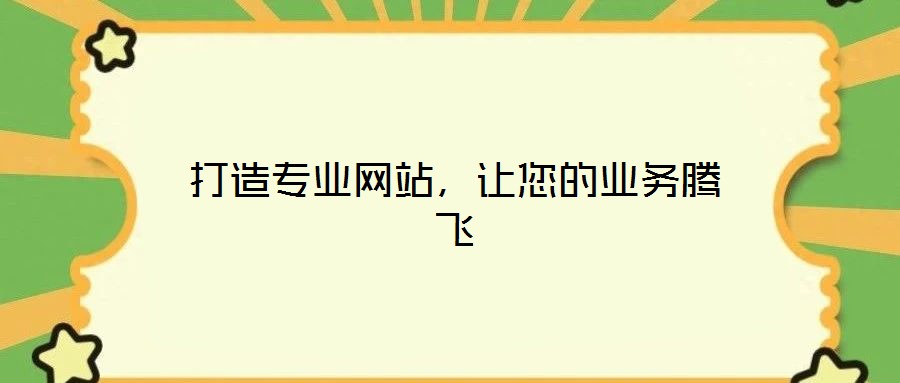 打造專業(yè)網(wǎng)站，讓您的業(yè)務(wù)騰飛