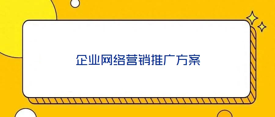 企業(yè)網(wǎng)絡(luò)營(yíng)銷推廣方案