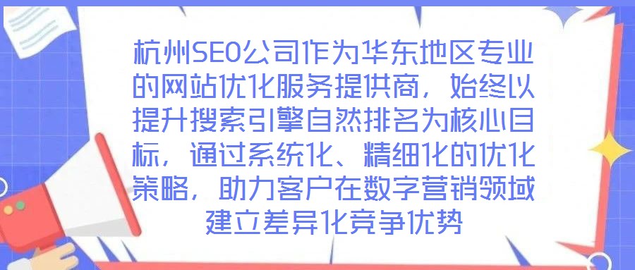 杭州SEO公司作為華東地區(qū)專業(yè)的網(wǎng)站優(yōu)化服務(wù)提供商，始終以提升搜索引擎自然排名為核心目標(biāo)，通過系統(tǒng)化、精細化的優(yōu)化策略，助力客戶在數(shù)字營銷領(lǐng)域建立差異化競爭優(yōu)勢