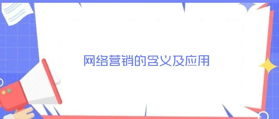 網(wǎng)絡(luò)營(yíng)銷的含義及應(yīng)用