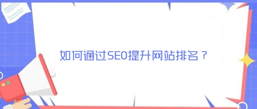 如何通過SEO提升網(wǎng)站排名？