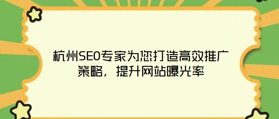 杭州SEO專家為您打造高效推廣策略，提升網(wǎng)站曝光率