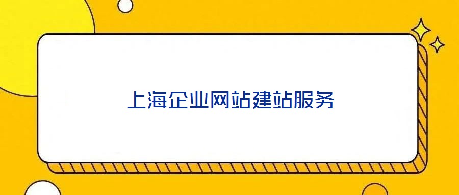 上海企業(yè)網(wǎng)站建站服務(wù)