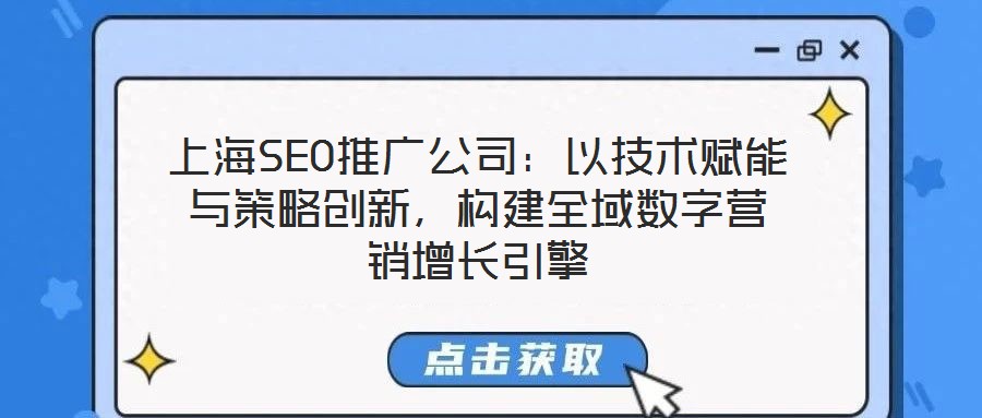 上海SEO推廣公司：以技術(shù)賦能與策略創(chuàng)新，構(gòu)建全域數(shù)字營銷增長引擎