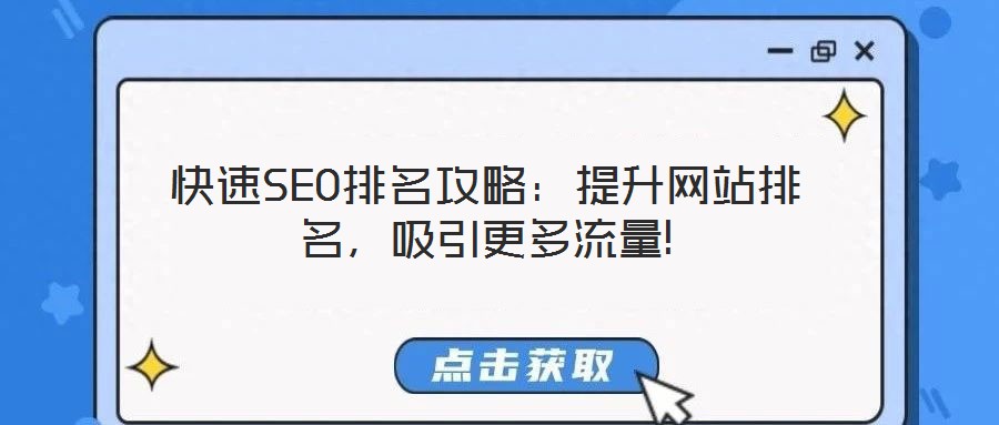 快速SEO排名攻略：提升網(wǎng)站排名，吸引更多流量!