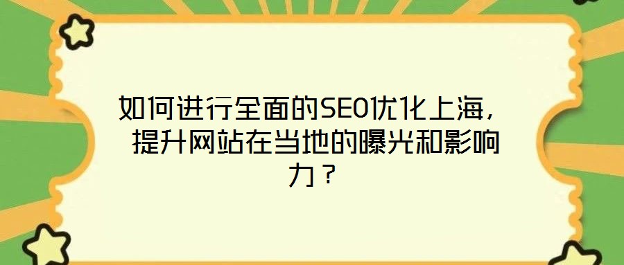 如何進行全面的SEO優(yōu)化上海，提升網(wǎng)站在當?shù)氐钠毓夂陀绊懥Γ?></a>
                            </div>
                            <div data-rola=