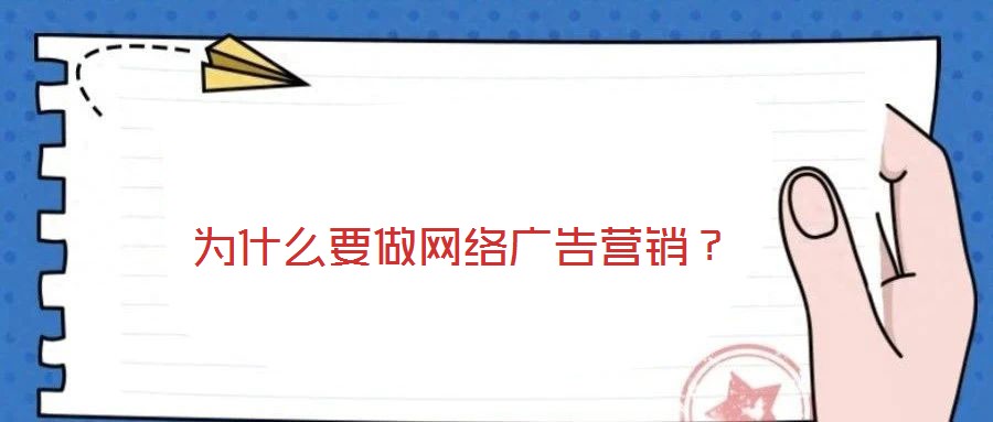 為什么要做網(wǎng)絡(luò)廣告營銷？