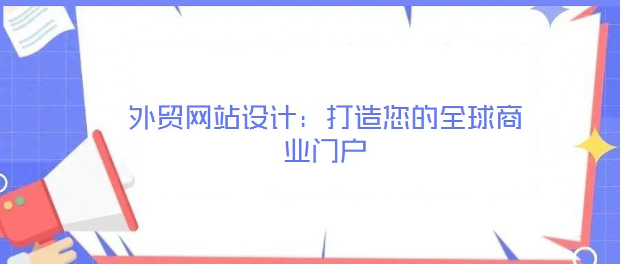 外貿(mào)網(wǎng)站設(shè)計：打造您的全球商業(yè)門戶