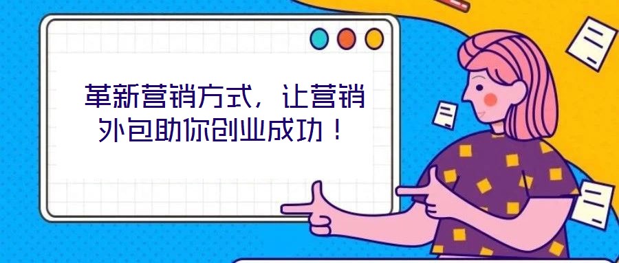 革新?tīng)I(yíng)銷(xiāo)方式，讓營(yíng)銷(xiāo)外包助你創(chuàng)業(yè)成功！