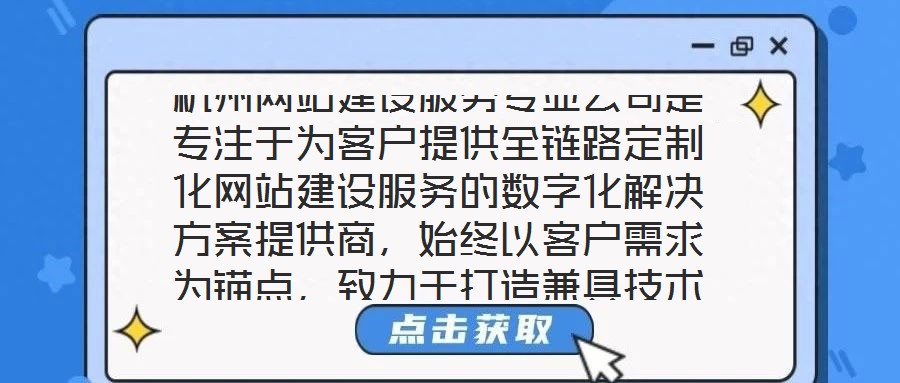 杭州網(wǎng)站建設(shè)服務(wù)專(zhuān)業(yè)公司是專(zhuān)注于為客戶提供全鏈路定制化網(wǎng)站建設(shè)服務(wù)的數(shù)字化解決方案提供商，始終以客戶需求為錨點(diǎn)，致力于打造兼具技術(shù)高度與商業(yè)價(jià)值的數(shù)字化作品。本
