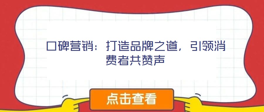 口碑營銷：打造品牌之道，引領(lǐng)消費者共贊聲